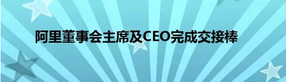 图片[1]-阿里董事会主席及CEO完成交接棒 蔡崇信任董事会主席-XIAOBXS小分享